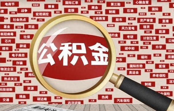 公积金还款有什么影响_邹平公积金代办在职离职封存服务