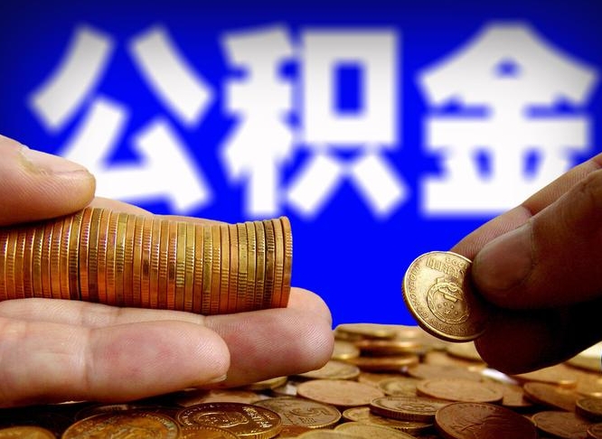 公积金有单边的吗-邹平公积金代办平台